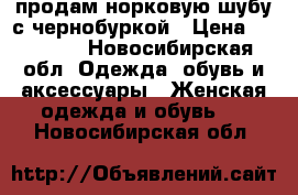 продам норковую шубу с чернобуркой › Цена ­ 28 000 - Новосибирская обл. Одежда, обувь и аксессуары » Женская одежда и обувь   . Новосибирская обл.